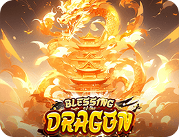 龍の祝福